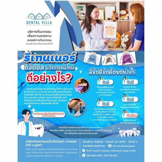 รีเทนเนอร์ดิจิตอล นวัตกรรมใหม่ - คลินิกทันตกรรมเด็นทัลวิลลา ชลบุรี