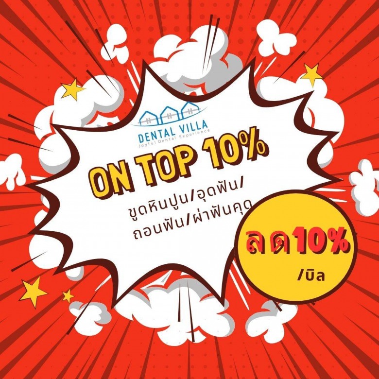ขูดหินปูน อุดฟัน ถอนฟัน ผ่าฟันคุด ลดราคา ขูดหินปูน อุดฟัน ถอนฟัน ผ่าฟันคุด ลดราคา
