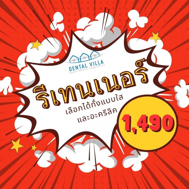 รีเทนเนอร์ บางแสน ลดราคา รีเทนเนอร์ บางแสน ลดราคา